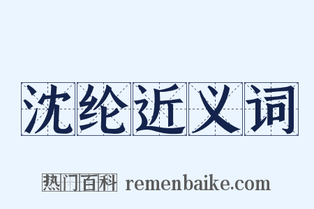 沈纶近义词是什么意思的图片